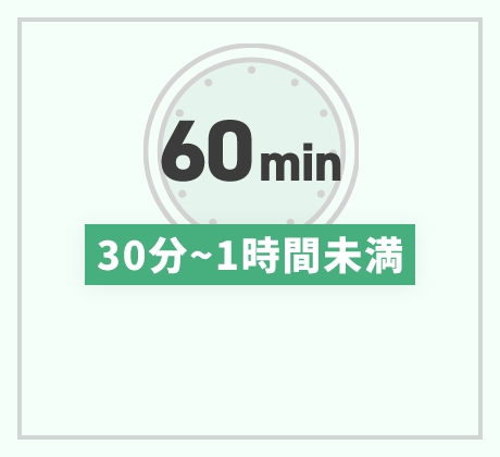 30分~1時間未満
